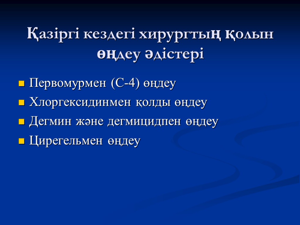 Қазіргі кездегі хирургтың қолын өңдеу әдістері Первомурмен (С-4) өңдеу Хлоргексидинмен қолды өңдеу Дегмин және